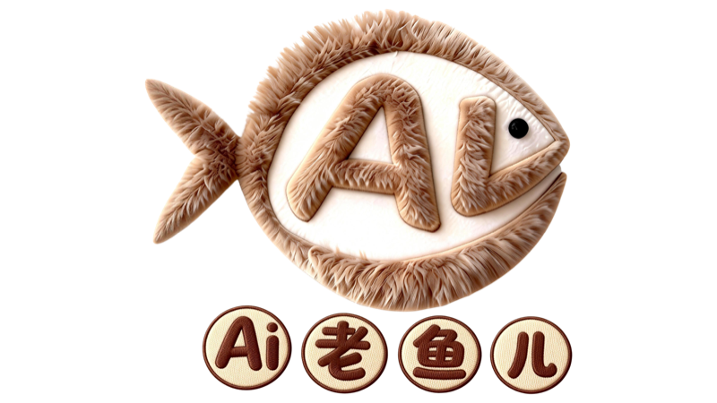 AI老鱼儿