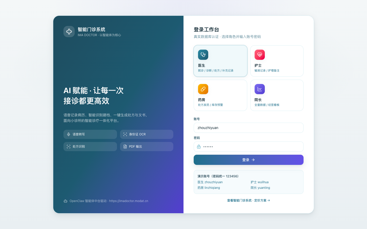 IMA DOCTOR 智能门诊系统